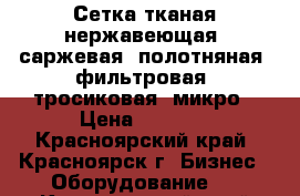 Сетка тканая нержавеющая: саржевая, полотняная, фильтровая, тросиковая, микро › Цена ­ 1 000 - Красноярский край, Красноярск г. Бизнес » Оборудование   . Красноярский край,Красноярск г.